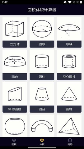 面积体积计算器 1.0.2 安卓版 1