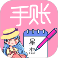 星恋手账