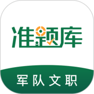 军队文职准题库