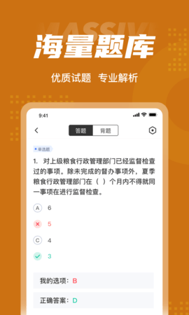 粮油保管员考试聚题库 2.0.6 安卓版 2