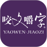 咬文嚼字