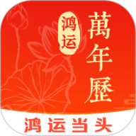 鸿运万年历
