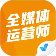 全媒体运营师考试聚题库