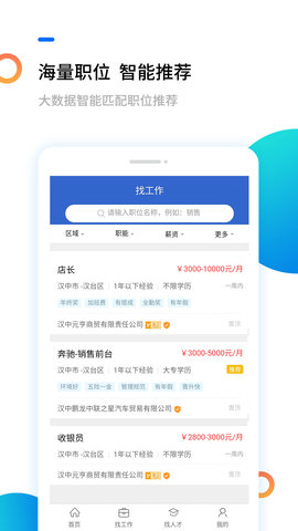 汉中人才网 5.2.3 安卓版 1