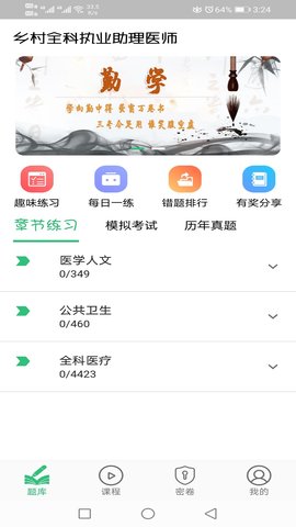 乡村全科执业助理医师丰题库 1.2.5 安卓版 2