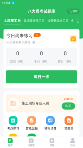 八大员考试题库 5.0.8 安卓版 1