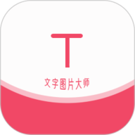 文字图片大师