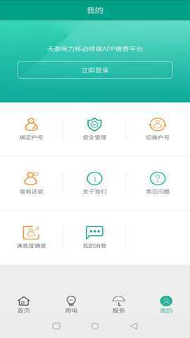 天泰电力 2.0.5 安卓版 3