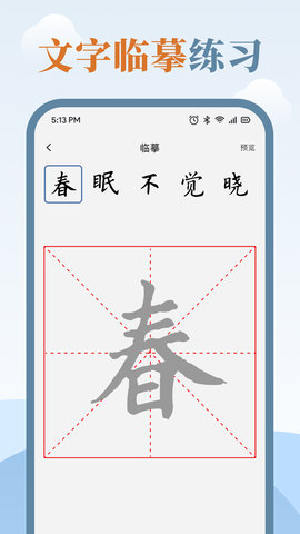 临帖大师 1.9 安卓版 2