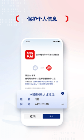 国家网络身份认证 1.2.32 安卓版 3