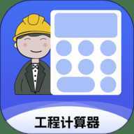 工程计算器