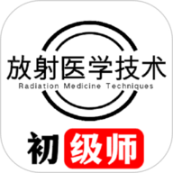 放射医学技术初级师app下载-放射医学技术初级师手机版
