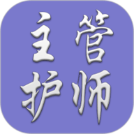 主管护师(中级)-护理学