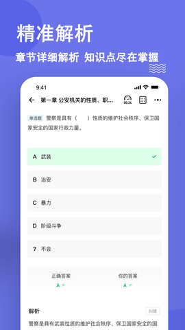 公安基础知识练题狗 3.1.0.2 安卓版 2