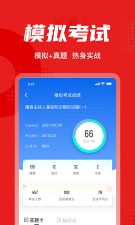 播音主持人考试聚题库 2.0.4 安卓版 3