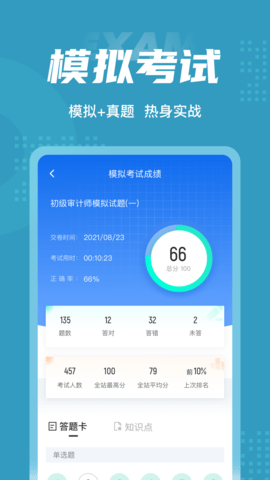 初级审计师考试聚题库 2.0.0 安卓版 3