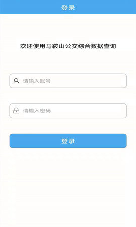 马鞍山公交综合数据查询 1.1.7 安卓版 1