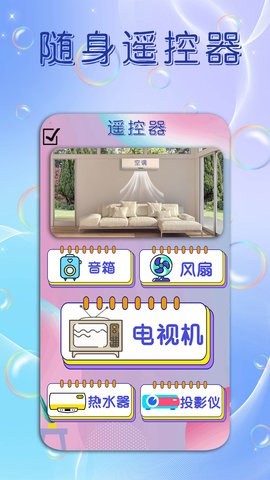 手机电视遥控器王 2.1 安卓版 1