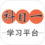 科目一学习平台