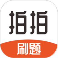 拍拍刷题