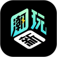 新潮玩app官方下载-新潮玩商城官方版