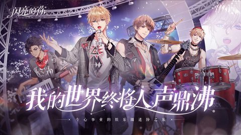 闪亮的你bilibili版 1.6.13 安卓版 1