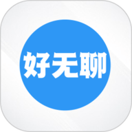好无聊