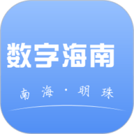 数字海南