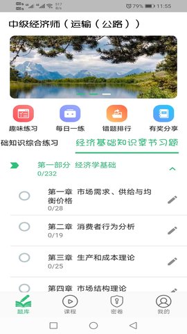中级经济师运输公路专业 1.2.4 安卓版 2