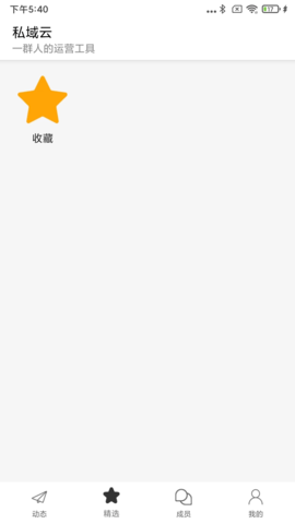 私域云 1.0.9 安卓版 1