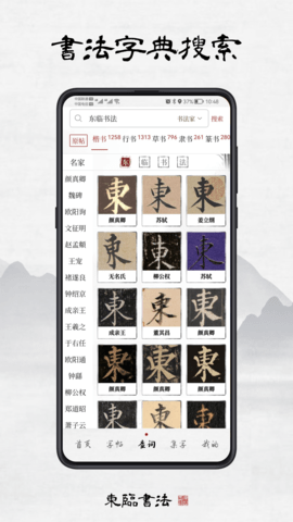 东临书法 1.8 安卓版 1