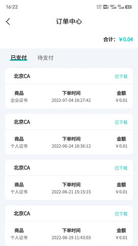 商务数字认证 2.5 安卓版 4