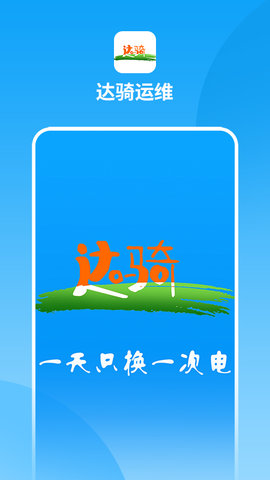 达骑运维 0.0.73 安卓版 3