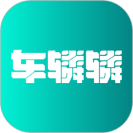 车辚辚