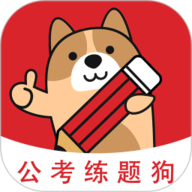 公考练题狗