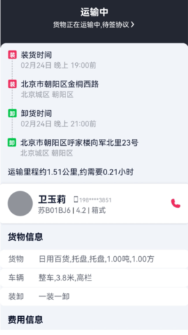 货运随身行货主端 1.0.16 安卓版 4