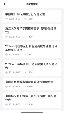 舟山人才网 3.3 安卓版 2