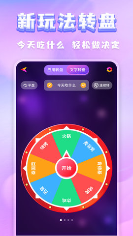 聚会决定转盘 250428.1 安卓版 1