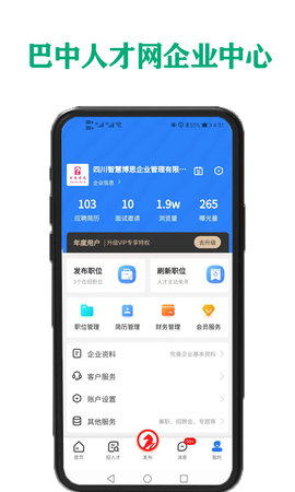 巴中人才网 1.0.2 安卓版 3