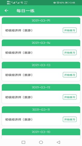 初级经济师旅游经济师 1.2.4 安卓版 3