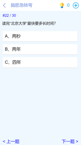 脑洞挑战闯关 1.1 安卓版 4