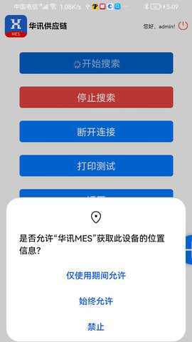华讯MES 2.1.8 安卓版 1