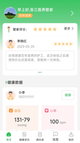 医养管家 1.2.1 安卓版 3