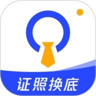 证照换底