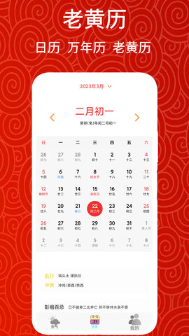 万年历黄历吉日 2.3 安卓版 1