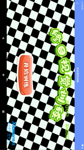 修目视觉 1.0.3 安卓版 1