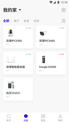 浪潮智家 1.3.2 安卓版 1