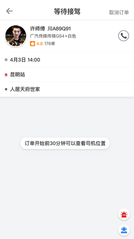 福伴出行 3.0.1 安卓版 1