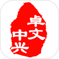 卓文中兴