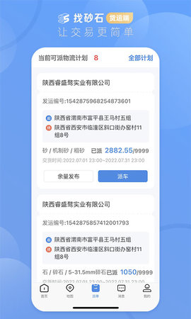 找砂石-货运端 3.1.7 安卓版 4